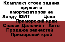 Комплект стоек,задних пружин и амортизаторов на Хонду ФИТ GE-6 › Цена ­ 4 500 - Приморский край, Спасск-Дальний г. Авто » Продажа запчастей   . Приморский край